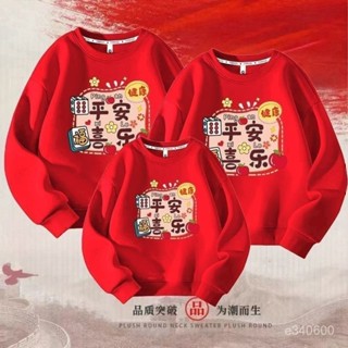 臺灣出貨 新國潮過年親子裝秋冬 本命年過年衣服 冬天親子服長袖衛衣 加絨寬鬆衛衣家庭裝 家庭服 全家服 母女裝 全家福裝
