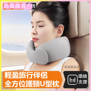 可開發票U型枕旅行便捷睡覺神器飛機高鐵長途記憶棉午睡頸枕頭護頸枕 飛機枕 u型枕 旅行枕 頸枕 護頸枕 午睡枕 脖子枕頭