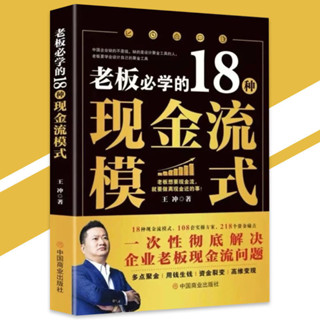【甄選】老闆必學的18種現金流模式 王衝『老闆要學會設計自己的聚金工具｜一次性徹底解決企業老闆現金流問題』商業書