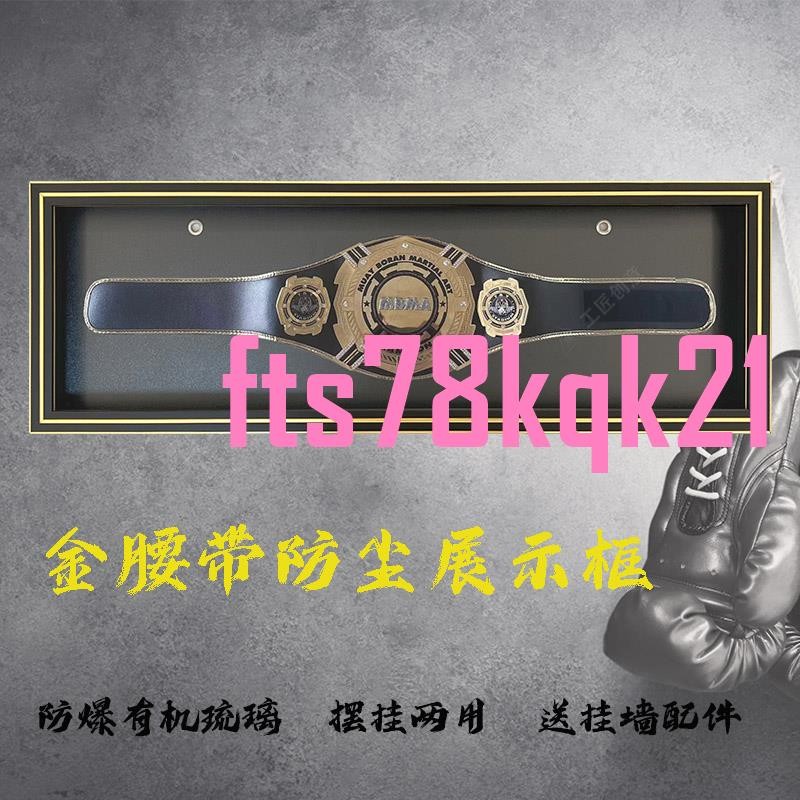 💖拳擊金腰帶防塵收納展示框UFC綜合格斗腰帶收藏摔跤WE冠軍腰帶框