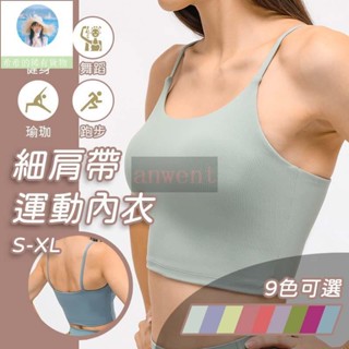 女生運動必備 親膚細肩帶運動內衣 中低強度 吸濕 內搭背心 背心 運動內衣 女內衣 背心 內衣 胸墊 無鋼圈 後交