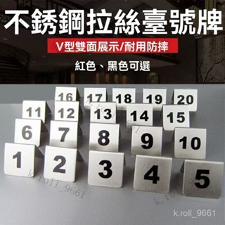 不鏽鋼立牌 號碼牌 餐號牌 取餐不鏽鋼臺號牌 桌號牌 桌牌 數字餐牌 餐桌牌 叫號牌 臺牌 不鏽鋼V型牌 餐廳飯店號碼牌