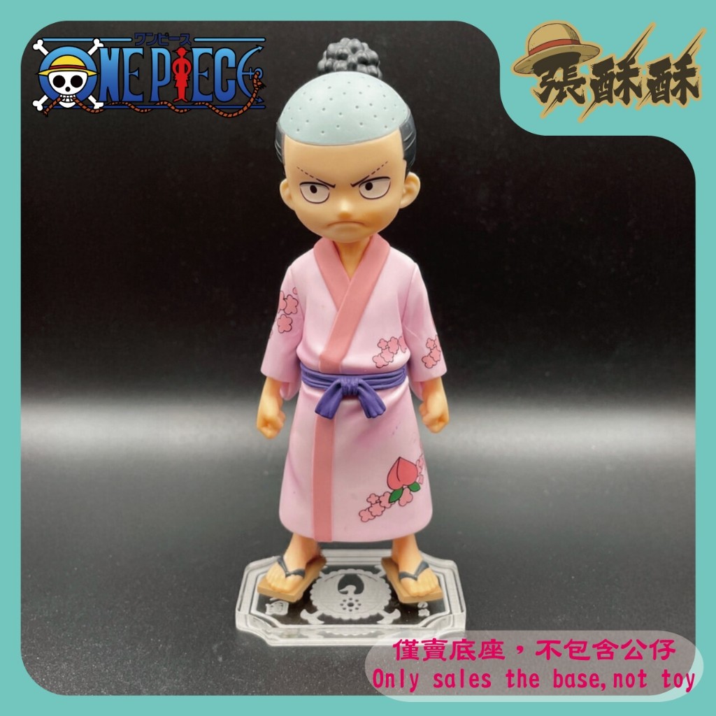 「張酥酥」航海王 海賊王 DXF 和之國 vol.1 桃之助 光月桃之助 底座 光月家家紋 公仔底座 (台灣製造)