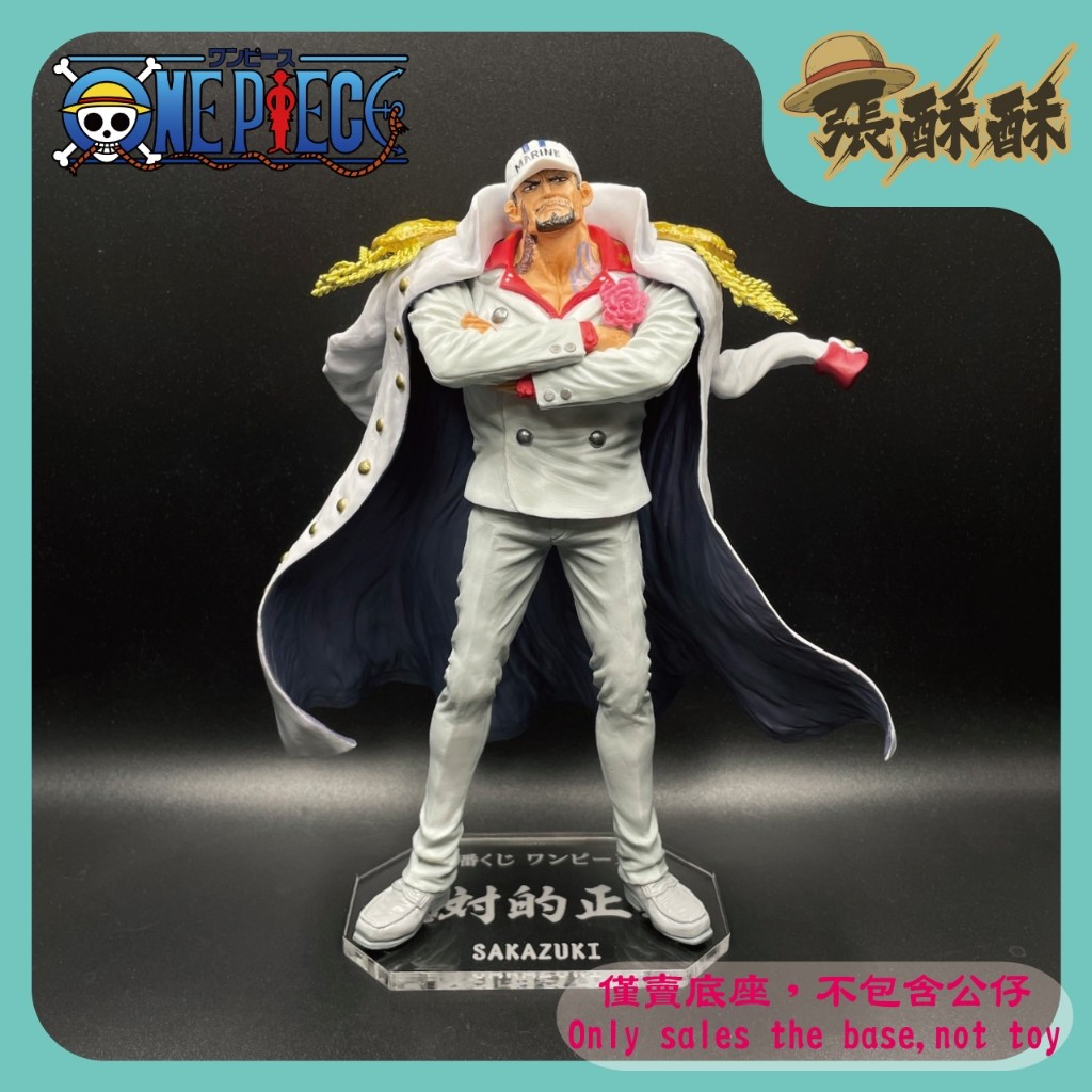 「張酥酥」航海王 一番賞 絕對的正義 A賞 盃 赤犬 海軍本部元帥 底座 公仔底座 壓克力底座 (台灣製造)