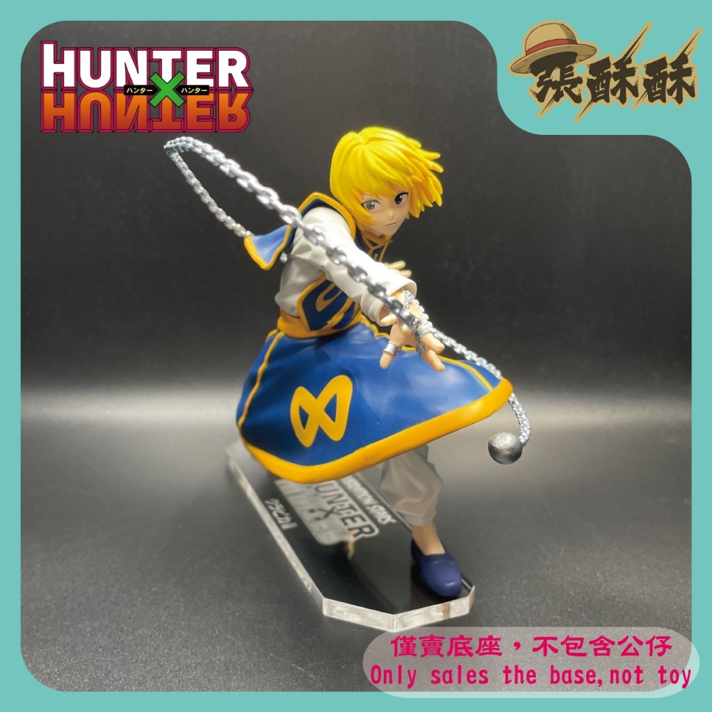 「張酥酥」HUNTER×HUNTER 獵人 VIBRATION STARS VS 酷拉皮卡 II 壓克力底座(台灣製造)