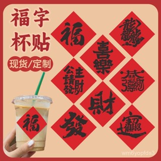💯桃園出貨✔️ 蛇年福字標簽貼紙定製咖啡奶茶喜慶年貨不幹膠禮盒標貼封口貼