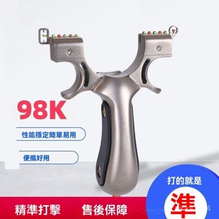 高階品質🎁免運🚚 高精準暴力不銹鋼 98k彈弓 大全高階成人玩具扁皮弓 戶外 競技 彈弓 架