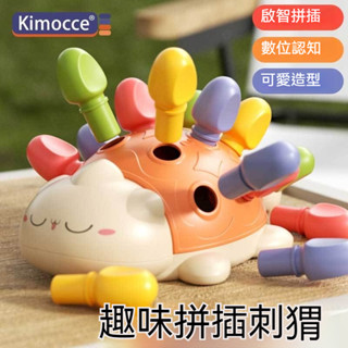 兒童玩具 益智玩具 刺蝟 拚插玩具 裝孔拔釘 煆煉 精細動作 手眼協調 嬰幼兒 專註力訓練 早敎寶寶 益智認知 送禮
