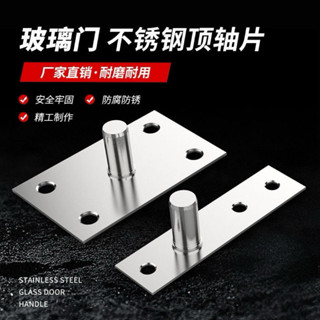 🎉限時特賣丨🔥 不銹鋼玻璃門上軸地彈簧配件不銹鋼T型頂軸無框門木門門軸頂軸片 SYQO