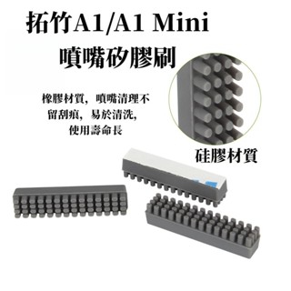 3D列印機配件拓竹子Bambu Lab A1/A1 mini噴嘴矽膠擦嘴耗材刷[飛騰] ZCKF