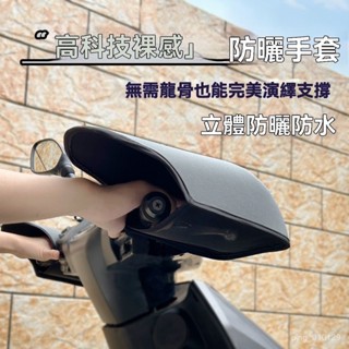 【上新】摩託車防曬手套電動車遮陽護手套防水防汗硬殻立體透氣 騎行機車手套 防曬防風防寒 開車保護手罩