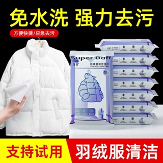 居家必備 清潔 羽絨服清潔濕巾免洗去汙強力清潔衣服專用幹洗濕紙巾便攜家用 潔垢錠 潔垢 茶垢 洗衣機 sam