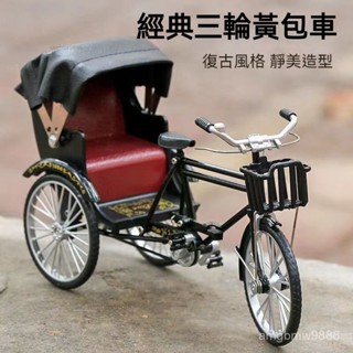 迷你單車模型 自行車模型 模擬模型 腳踏車模型模擬復古擺件合金模型黃包車三輪自行車經典老上海懷舊家居飾禮品 交換禮物