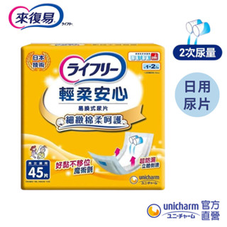 來復易 柔適安心紙尿片(45片 x 6包) 箱購 (紙尿片/搭配成人紙尿褲)│嬌聯官方旗艦店