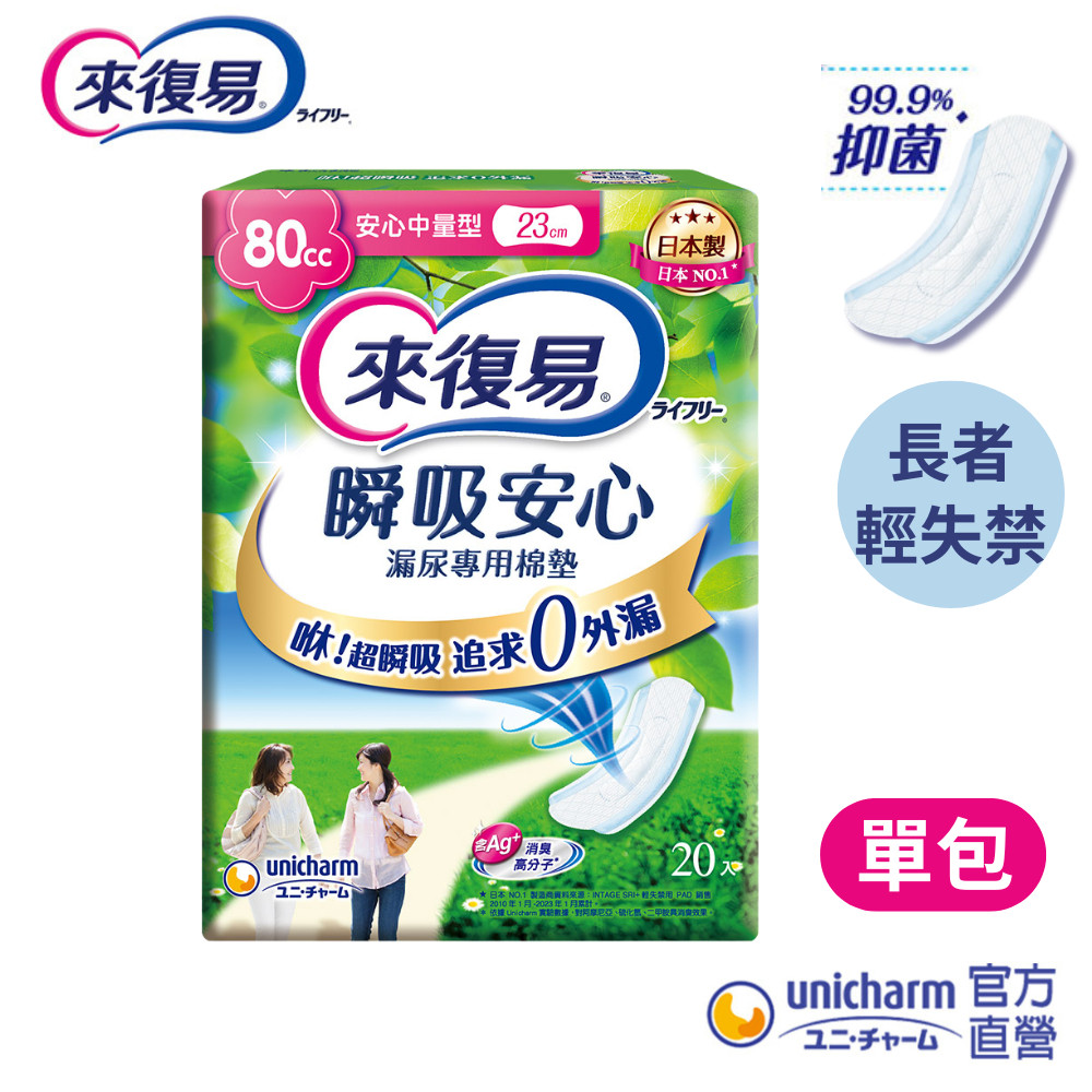 來復易 瞬吸安心漏尿專用棉墊 #漏尿墊 # 尿墊 #輕失禁 #成人漏尿 (少量/中量/多量/特多量) 包購│嬌聯官方旗艦