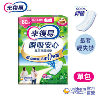 來復易 瞬吸安心漏尿專用棉墊 #漏尿墊 # 尿墊 #漏尿 #成人漏尿 (少量/中量/多量/特多量) 包購│嬌聯官方旗艦店