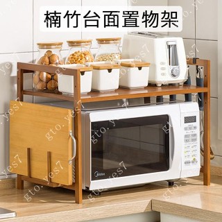 楠竹檯面置物架 電器架 烤箱架 微波爐架 雙層置物架 桌上型收納架【10096-10097】