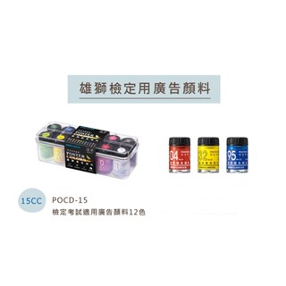 【King PLAZA】SIMBALION 雄獅 廣告顏料15cc 12色 POCD-15 檢定 考試