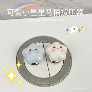 🔥臺灣最低價格💥 可愛星星馬桶水箱按壓器長指甲美甲輔助衝水通用防水馬桶提蓋器