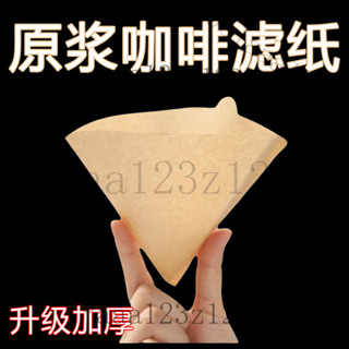 咖啡濾紙 錐形濾紙 扇形濾紙 手沖咖啡濾紙 手沖濾紙 咖啡濾紙扇形進口咖啡粉過濾紙手衝美式咖啡機V60錐形滴漏式家用
