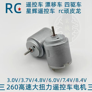 🍑好物優選🍑 260高速電機圓形大扭力改裝星輝遙控車rc模型車diy玩具車碳刷馬達 🍑店主推薦