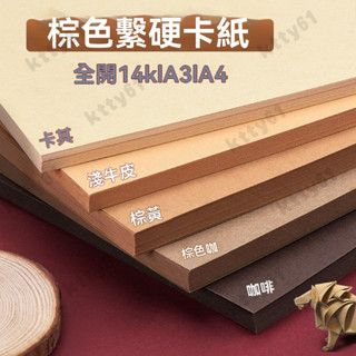 素麵咖啡色牛皮紙 手工卡紙 棕色係卡紙 簡約空白卡紙 咖色牛皮紙 美術紙 繪畫卡紙 卡紙 厚紙卡 硬卡紙 牛皮紙 卡片