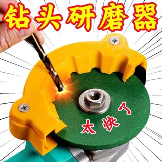 臺灣24H📣刃本角磨機修磨鑽頭神器舊鑽頭打磨器多規格鑽頭研磨打磨輔助工具 TJPU