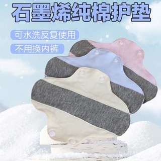 🔥免運🔥臺灣出貨📣【限時特價】石墨烯全棉抗抑菌護墊純棉可水洗專用內褲墊重複使用 中老年夏季透氣防漏護墊 純棉衛生巾
