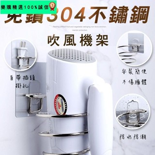🚀臺灣發貨⚡【精選材質 堅固耐用】不鏽鋼吹風機架 免釘 免鑽 壁掛 置物架 收納架 吹風機收納架 無痕 強力黏貼 不