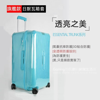 免運 Rimowa行李保護套 日默瓦箱套 運動版Essential Trunk行李箱套 31/33吋行李套 透明免拆箱套