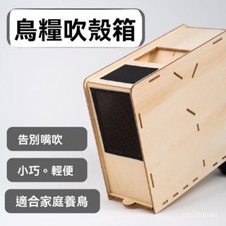 🔥新品限時下殺🔥鸚鵡吸殼器 鸚鵡飼料分離器 吸殼機 鸚鵡吹殼 小型去殼吹殼機 鳥用吹殼機鸚鵡鳥糧吹殻機箱小型充電穀皮分離