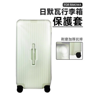 免運 日默瓦行李箱套 Essential箱套 21/30吋行李套 TPU半透明箱套 行李磨砂保護套 登機箱防塵套 加厚