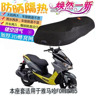 【臺灣現貨🔥適用雅馬哈FORCE155機車坐墊罩套機車防曬坐墊套3D全站座墊隔熱透氣座套專車專用坐墊