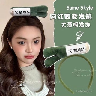 桃園快速🚚 搞怪大蔥髮箍可愛蔬菜頭飾創意蔥明人超萌髮卡兒童成人拍照頭箍女