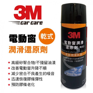 3M 電動窗潤滑還原劑(乾式)專業潤滑糸列 /汽百/ 汽車/PN8897 3M生活小舖