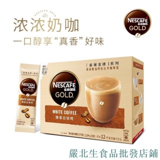 宇桐嚴選 雀巢金牌館藏系列速溶白咖啡粉卡布奇諾摩卡拿鐵4種口味12條盒裝 森 源