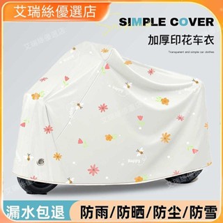 【臺灣出貨】機車電動車防曬防雨罩電瓶車擋雨防塵罩摩托車擋風遮雨車罩自行車車衣【艾瑞絲】