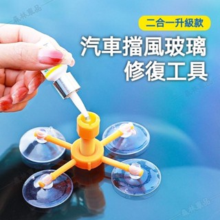 玻璃修復液 汽車前檔玻璃修補 玻璃修補液 擋風玻璃修補 玻璃修復器 汽車玻璃裂痕修復神器 車用百貨▲BS1