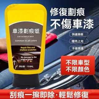 車漆劃痕蠟 車漆玻璃油膜乳 汽車車漆劃痕蠟 拋光去痕修復神器 機車百貨 劃痕修復▲BS1