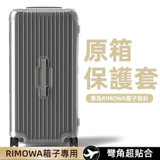 賣場免運 日默瓦保護套 trunk plus 33吋 rimowa保護套 行李箱防刮套罩 31寸 essential箱套
