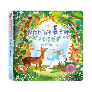 【大鴻音樂圖書】森林裡的音樂大師-四季演奏會