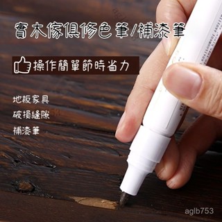 傢具補漆筆 補漆筆 磨損傢具木漆修補漆 油漆筆 劃痕掉漆筆 磕碰修複筆 木紋修補筆 傢俱修補膏 修補翻新筆 補漆 補漆筆