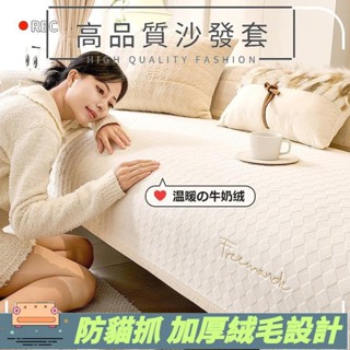 【沙發首選】現代簡約牛奶絨沙發墊 秋冬季客廳沙發套罩 加厚防滑輕奢毛絨沙發墊布 沙發套 防滑沙發墊子 1/2/3/4座