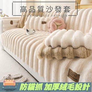 【沙發首選】冬季奶油風兔絨沙發墊 秋冬加厚毛絨座墊 固定防滑沙發套罩 兔毛絨沙發墊 沙發布 可水洗 拼接沙發墊 可水洗