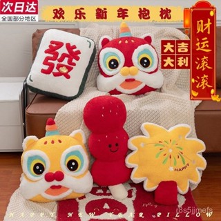 臺灣出貨 2025醒獅抱枕 新年抱枕 新年毛絨抱枕 醒獅公仔 靠墊 中式 喜慶抱枕 客廳 沙發 靠枕 國潮抱枕 毛絨抱枕