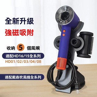 Dyson吹風機架 Dyson吹風機收納架 支架 底座 磁吸支架 戴森 HD16 HD15 HD12 副廠支架