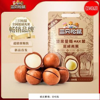 🔥好吃點 熱賣 三隻松鼠 夏威夷果500g大包裝 堅果 A+特大顆堅果 三隻松鼠堅果 松子 年貨