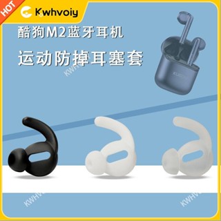 【臺灣好貨】適用酷狗M2藍芽無線耳機套運動防掉鯊魚鰭耳塞半入耳式矽膠防滑帽耳塞 耳罩 耳機保護殼 耳翼 耳套 保護套