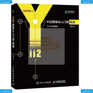 【全新書】Yii2框架從入門到精通 程式設計 軟體開發 Web開發 PHP開發 Yii2