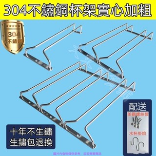 【滿198出貨】 304不銹鋼實心加粗酒櫃懸掛架 葡萄酒杯架收納架 櫃下紅酒杯架收納架吊頂隔板掛杯架 紅酒杯架倒掛高腳杯